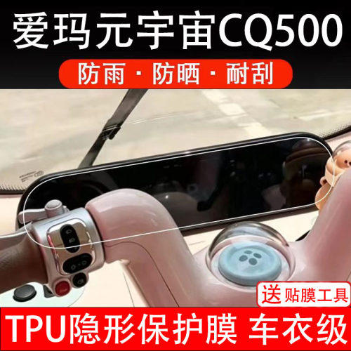 爱玛元宇宙CQ500仪表膜电动车液晶显示屏幕保护非钢化贴盘三轮车