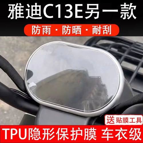 雅迪C13E另一款电动车仪表膜液晶显示屏保护贴膜幕盘非钢化改装纸