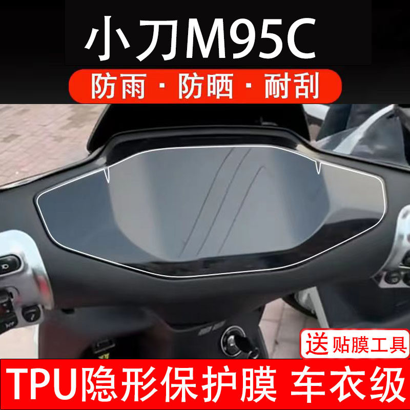 小刀m95c仪表膜电动车液晶显示屏幕保护非钢化贴纸码盘瓶改装配件