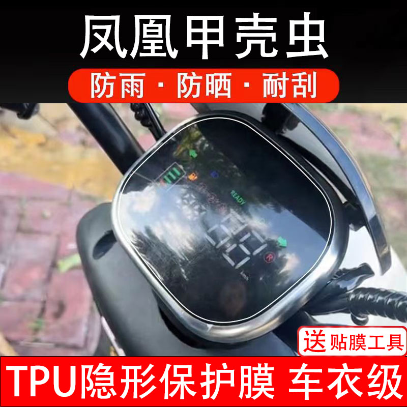 凤凰甲壳虫电动车仪表膜液晶显示屏幕盘保护贴纸非钢化纸改装饰码