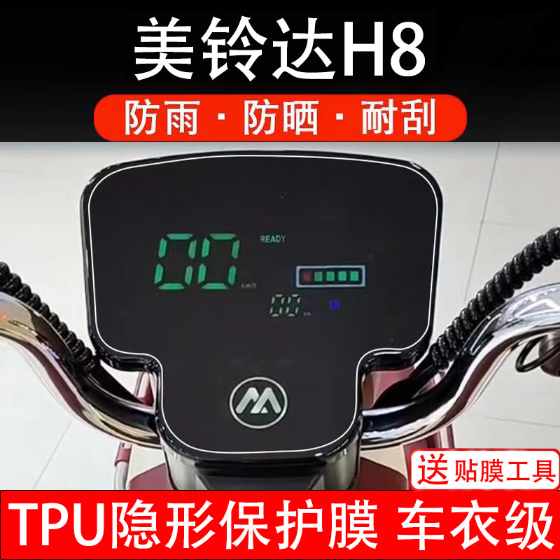 美铃达H8仪表膜电动车液晶显示屏幕保护非钢化贴纸改装配件码盘瓶