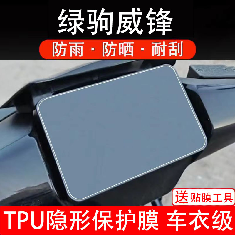 绿驹威锋仪表膜电动车液晶显示屏幕保护非钢化贴纸改装配件码盘瓶