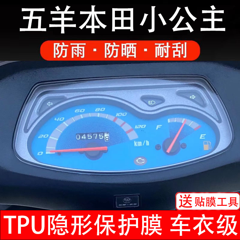 适用五羊本田小公主摩托仪表膜液晶显示屏幕保护贴改装盘非钢化纸