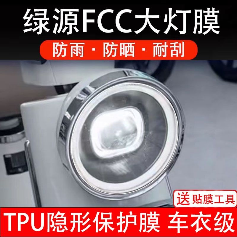 绿源FCC电动车大灯保护膜贴纸卡通装饰车衣贴画花改装fcc透明修复