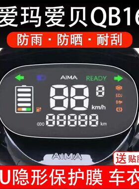 爱玛爱贝QB16仪表膜TDR2187Z电动车液晶显示屏幕保护贴膜非钢化盘