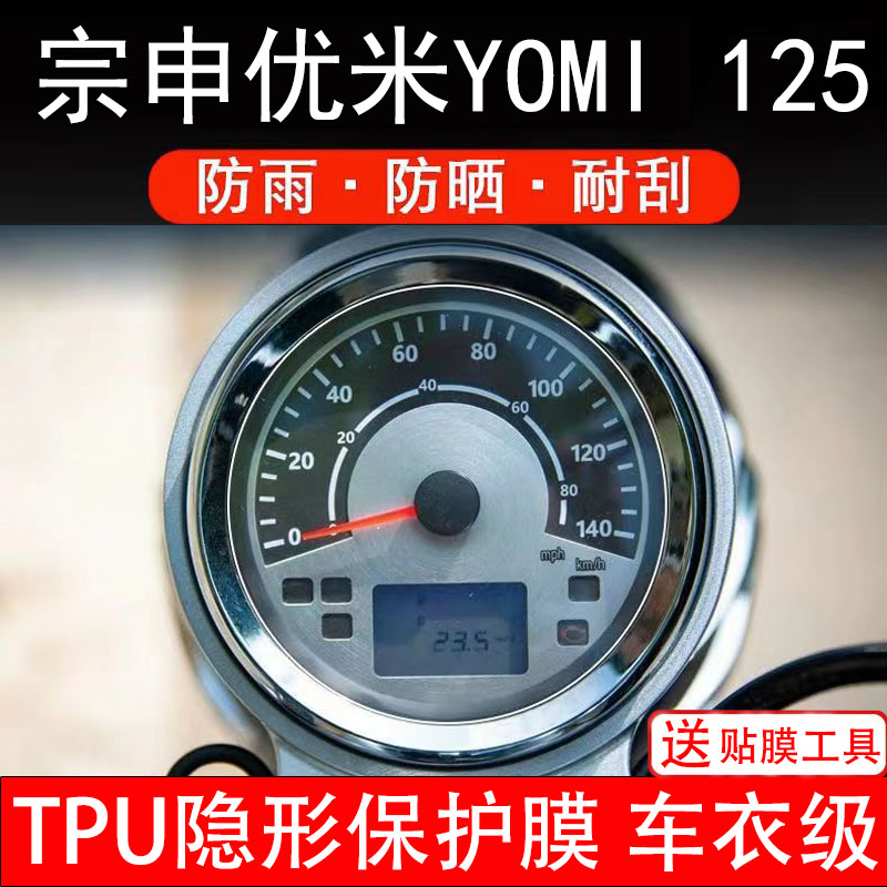 宗申优米125仪表膜摩托车液晶显示屏幕保护非钢化贴纸盘码配件装图片