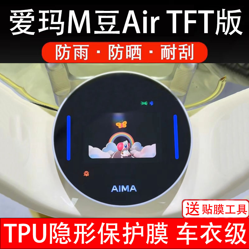 爱玛M豆AirTFT版仪表膜电动车液晶显示屏幕保护非钢化贴纸盘码瓶