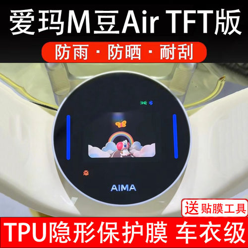 爱玛M豆AirTFT版仪表膜电动车液晶显示屏幕保护非钢化贴纸盘码瓶