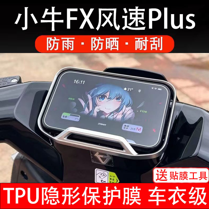 小牛FX风速plus电动车仪表膜液晶显示屏保护贴幕盘非钢化纸瓶自摩