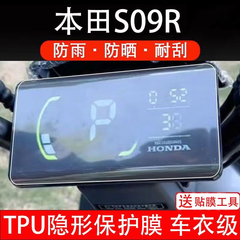 适用本田S09R电动车仪表膜液晶显示屏幕保护贴膜幕盘瓶非钢化纸码