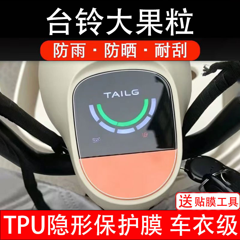 适用台铃大果粒仪表膜优享版电动车显示屏幕保护非钢化贴纸码盘瓶