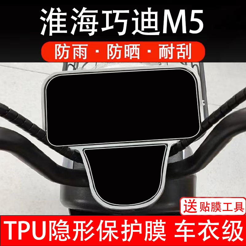 淮海巧迪M5仪表膜电动车液晶显示屏幕保护膜非钢化贴纸改装码盘瓶