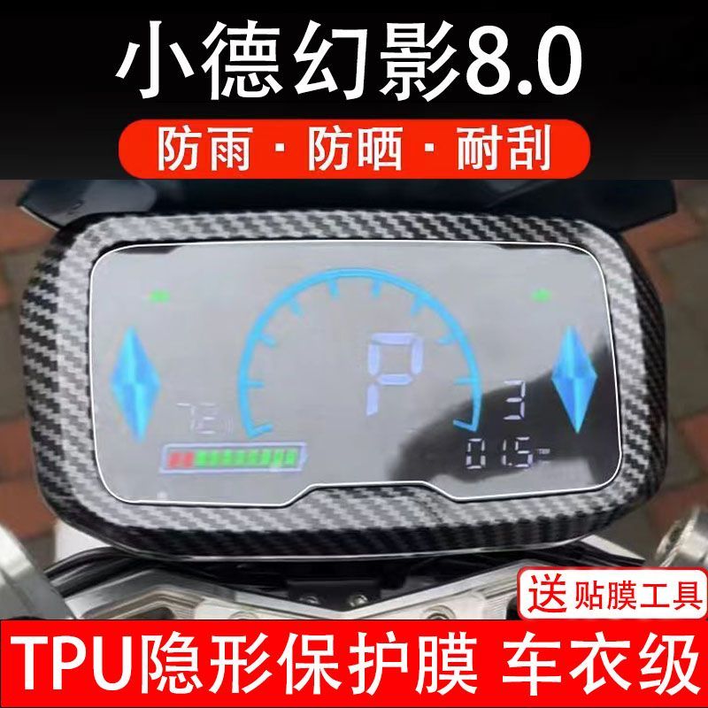 小德幻影8.0电动车仪表膜液晶显示屏幕保护贴膜贴纸非钢化配件