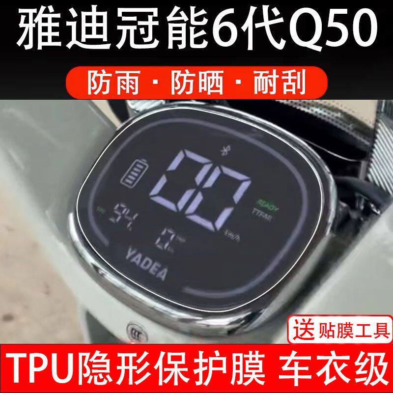 雅迪冠能6代Q50-D-M电动车仪表膜液晶显示屏保护贴膜幕盘非钢化纸