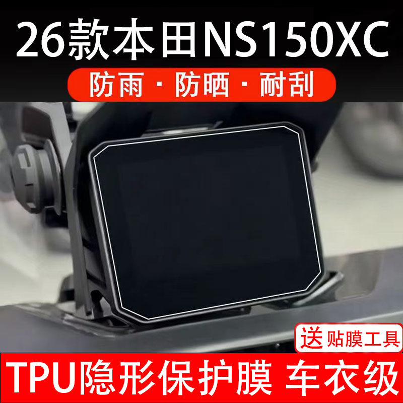 26款本田NS150XC摩托车仪表膜液晶显示屏幕保护贴膜盘码非钢化纸
