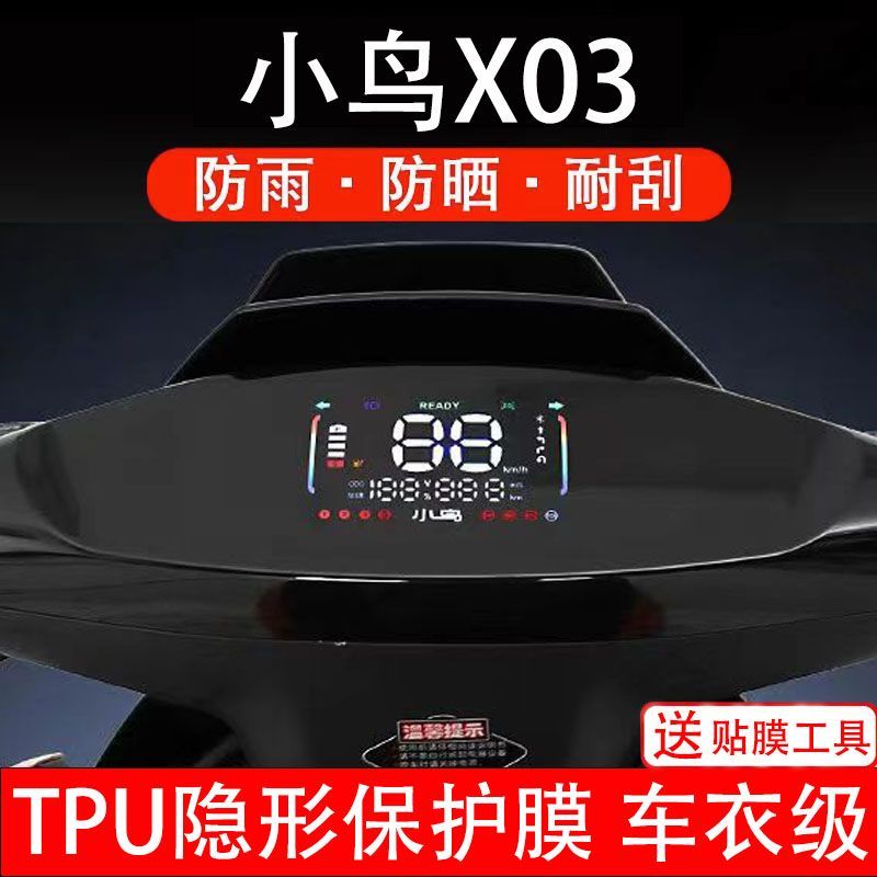 小鸟X03电动车仪表膜液晶显示屏幕保护贴膜非钢化纸改装配件码盘