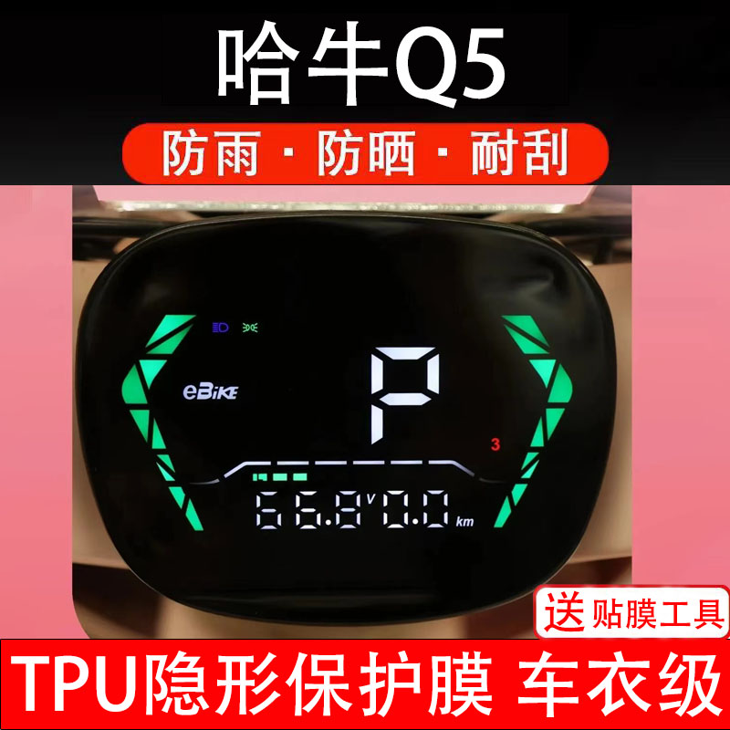 哈牛Q5电动车仪表膜液晶显示屏幕盘保护贴纸非钢化配件码瓶改装