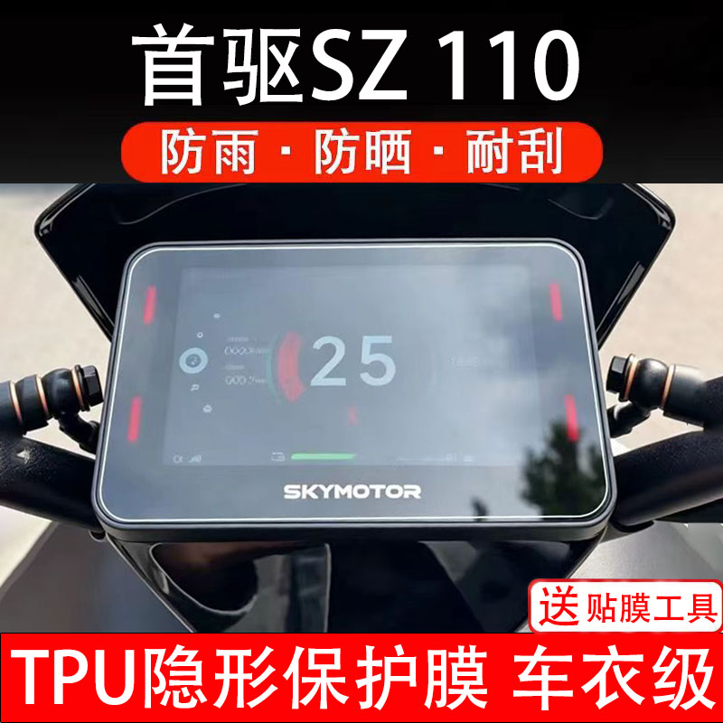 首驱SZ 110仪表膜电动车液晶显示屏幕保护非钢化贴纸盘改装配件图片