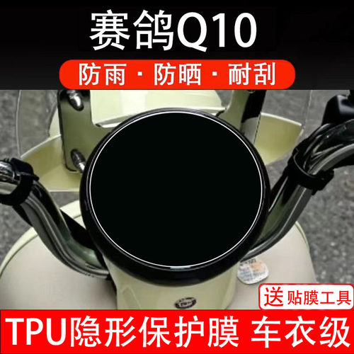 赛鸽Q10仪表膜电动车液晶显示屏幕保护非钢化贴纸盘配件改装码摩