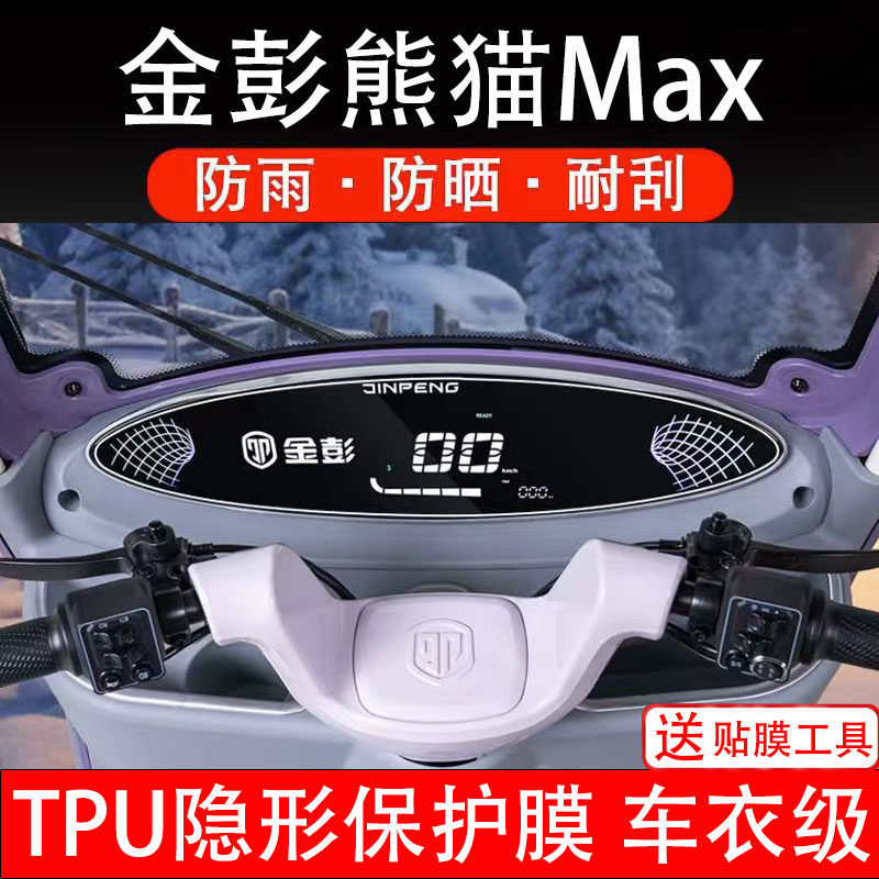 金彭熊猫max仪表膜三轮电动车液晶显示屏幕保护贴膜纸非钢化瓶盘