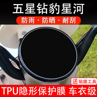 五星钻豹星河仪表膜电动车液晶显示屏幕保护非钢化贴纸盘码改装瓶