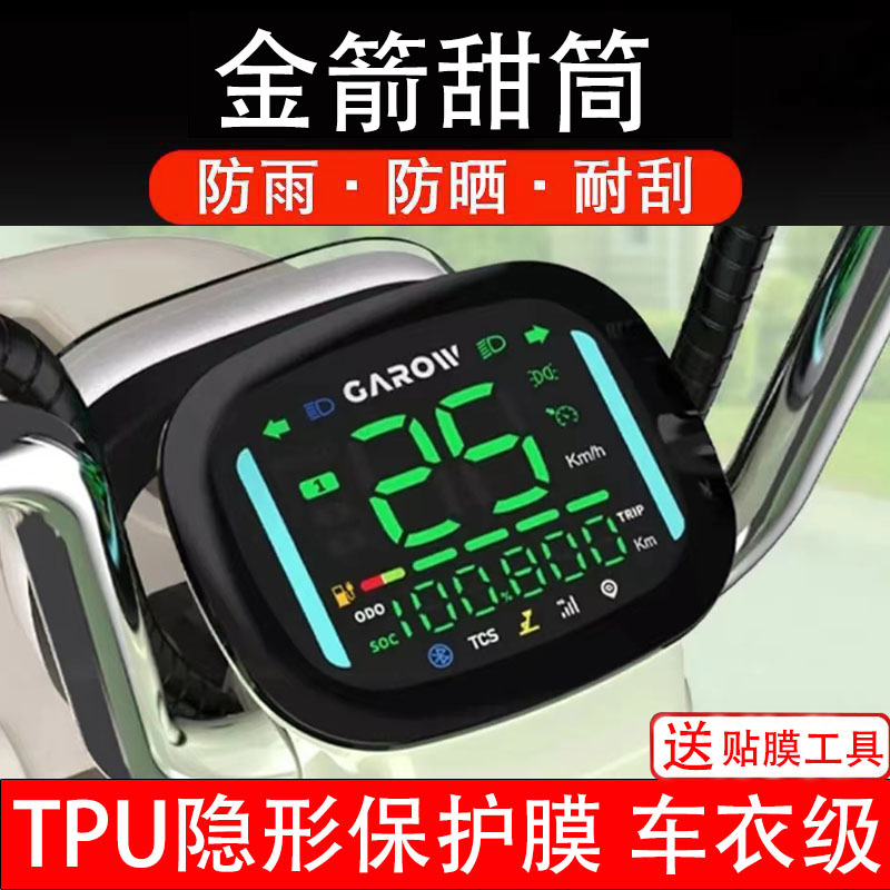金箭甜筒电动车仪表膜液晶显示屏幕盘保护膜非钢化贴纸配件码瓶摩