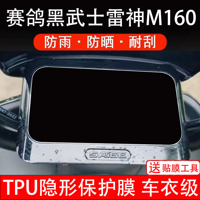 赛鸽黑武士雷神M160仪表膜电动车液晶显示屏幕保护非钢化贴纸盘