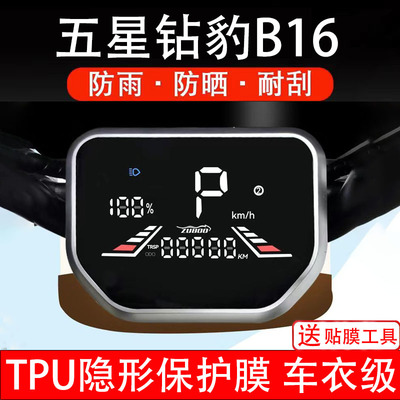 五星钻豹B16电动车仪表膜液晶显示屏幕盘保护贴纸非钢化纸改装配