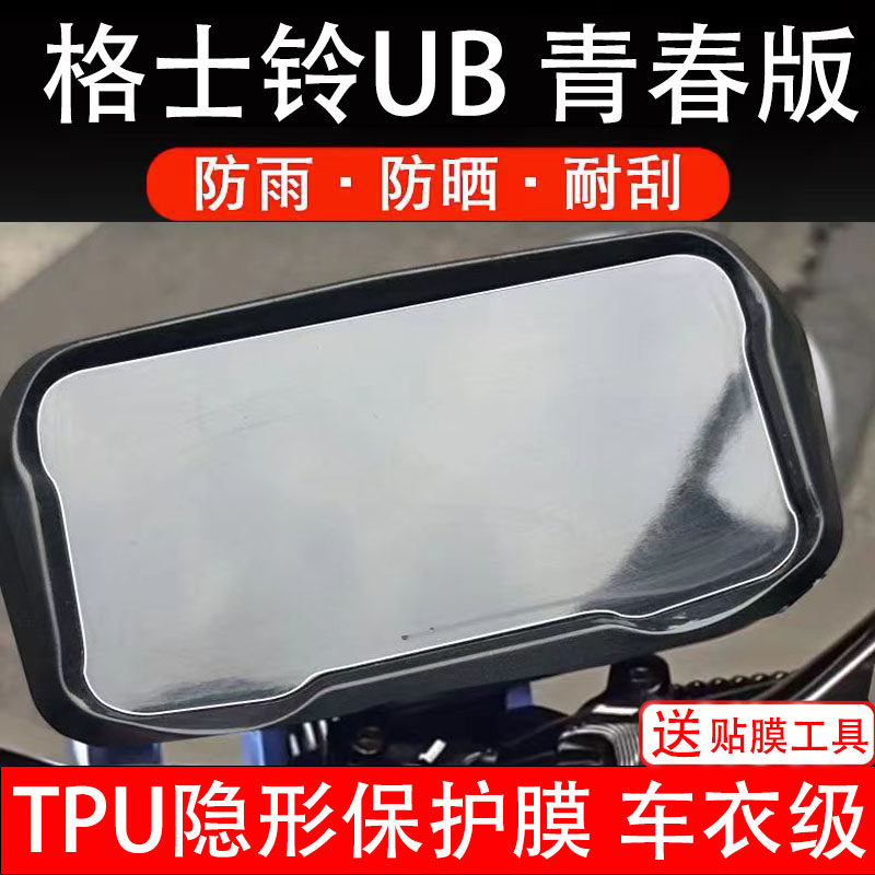 格士铃UB青春版电动车仪表膜液晶显示屏幕保护贴盘瓶非钢化纸改装