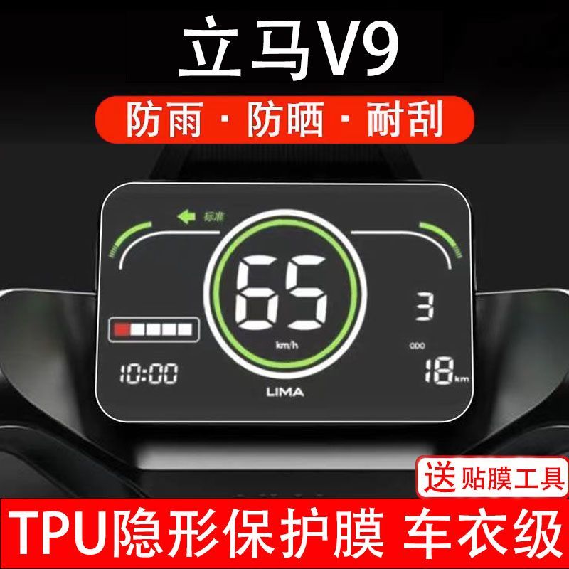 立马V9仪表膜电动车液晶显示屏幕保护贴膜非钢化v9飞跃版2.0高配