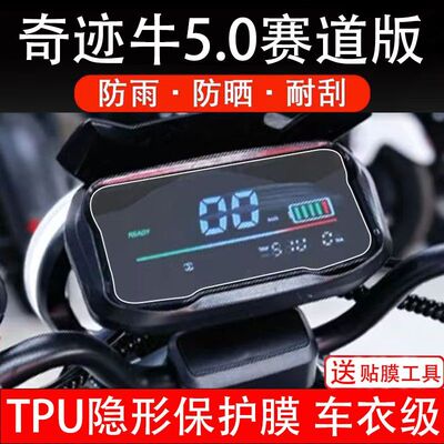 奇迹牛5.0赛道版青春版电动车仪表膜液晶显示屏幕保护贴膜非钢化