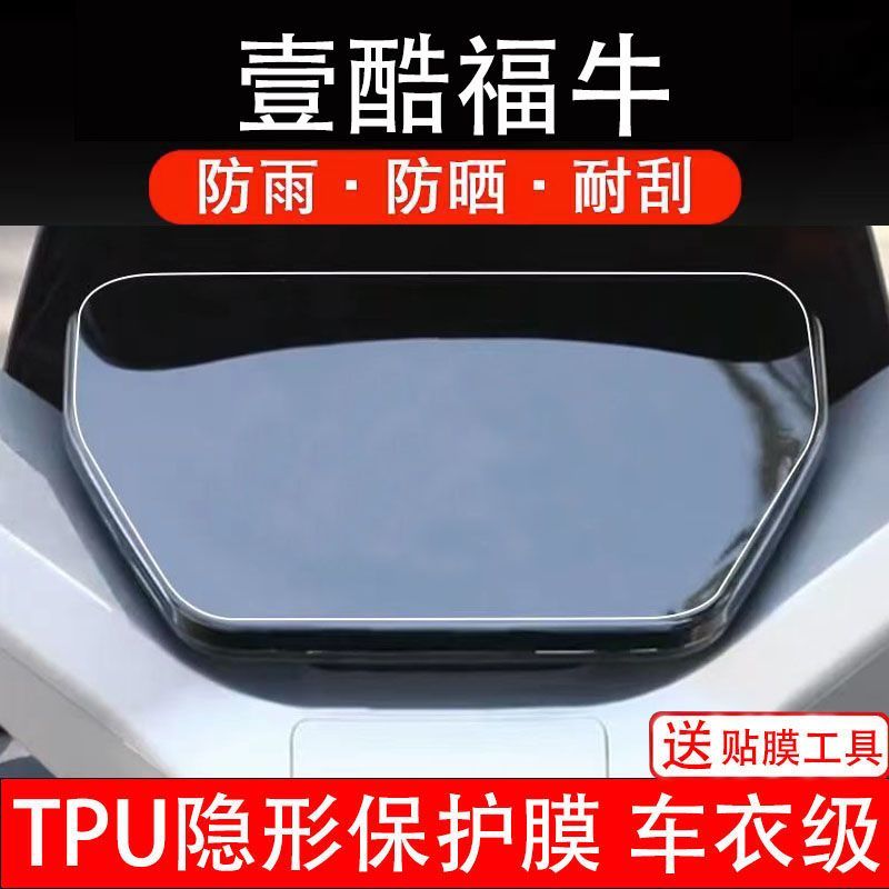 壹酷福牛电动车仪表膜液晶显示屏幕盘保护贴膜非钢化改装纸码配件