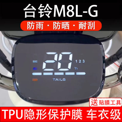 台铃M8L-G仪表膜青春超能版电动车液晶显示屏幕保护非钢化贴纸盘