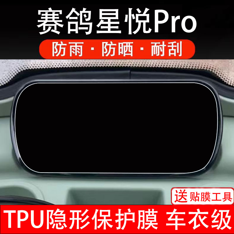 赛鸽星悦Pro仪表膜电动车液晶显示屏幕保护非钢化贴纸码盘三轮车