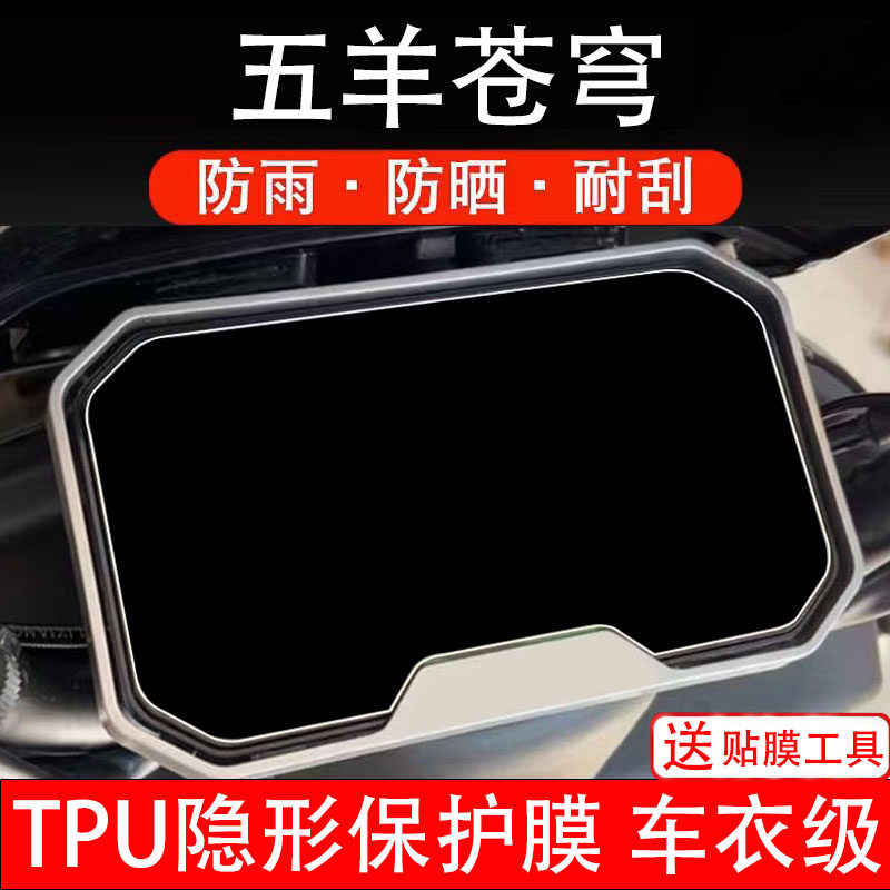 五羊苍穹电动车仪表膜液晶显示屏幕盘保护贴纸非钢化改件码改装配
