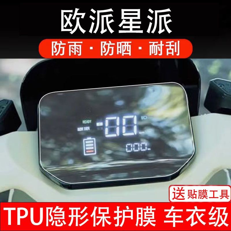 欧派星派电动车仪表膜液晶显示屏保护贴膜幕盘非钢化改装纸码瓶