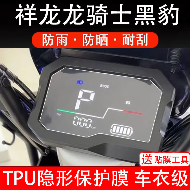 祥龙龙骑士黑豹T380电动车仪表膜液晶显示屏盘保护贴纸非钢化改装