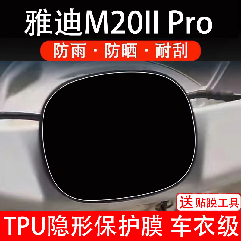 雅迪M20二代Pro仪表膜电动车液晶显示屏幕保护非钢化贴纸盘配件码