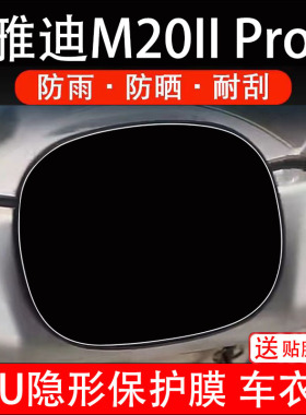 雅迪M20二代Pro仪表膜电动车液晶显示屏幕保护非钢化贴纸盘配件码