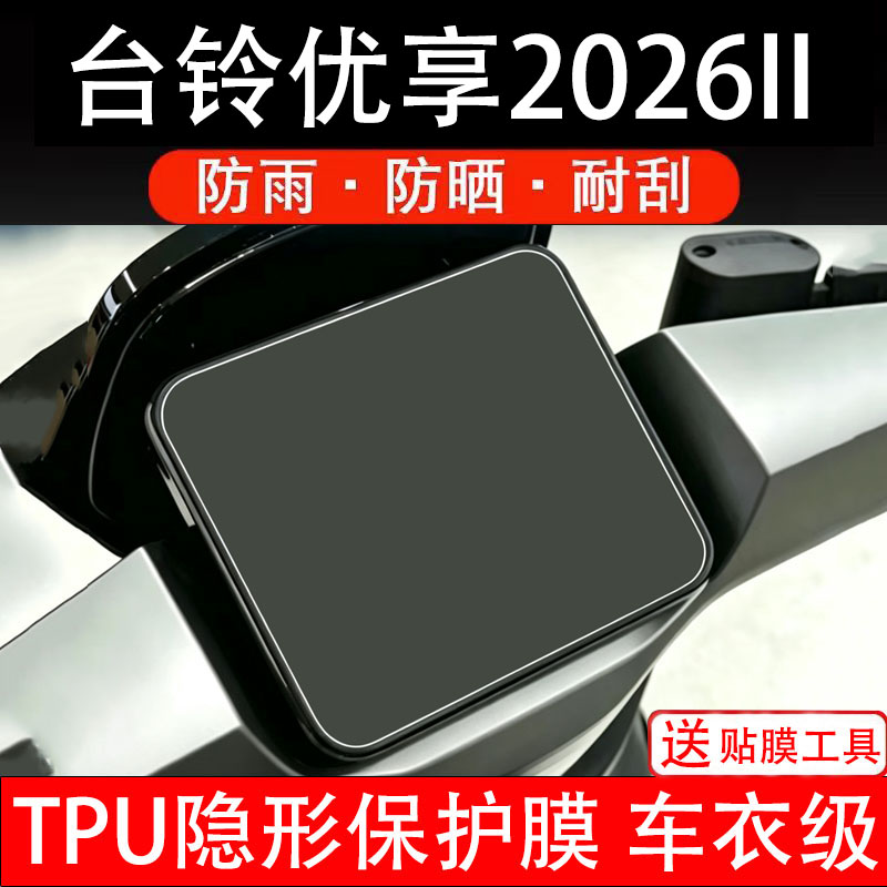 台铃优享2026II二代电动车仪表膜液晶显示屏幕保护贴非钢化盘