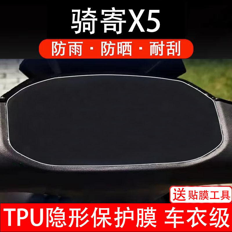 骑寄X5仪表膜电动车液晶显示屏幕保护非钢化贴纸画码盘配件装饰瓶
