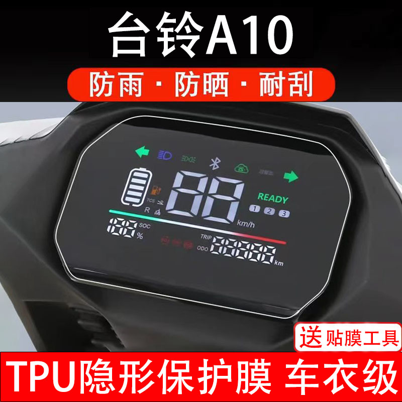 台铃A10EB电动车仪表膜液晶显示屏幕盘保护贴纸非钢化配件