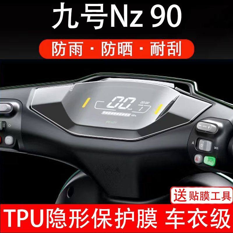 九号Nz90电动车仪表膜液晶显示屏幕9号保护贴膜非钢化盘瓶TDP010Z,电动车/配件/交通工具,电动车贴,淘宝优惠券,粉丝福利购,淘宝优惠卷