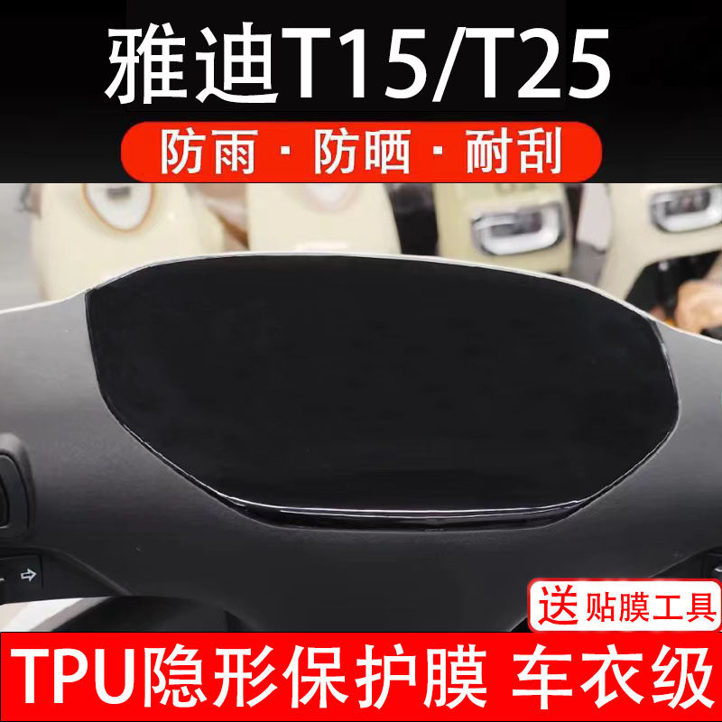 雅迪T15-D仪表膜T25-M电动车液晶显示屏幕盘保护贴纸非钢化瓶改装