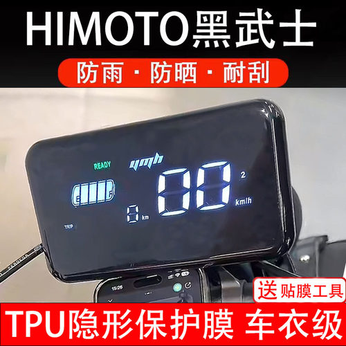 HIMOTO黑武士电动车仪表膜液晶显示屏幕保护贴膜盘码瓶非钢化贴纸