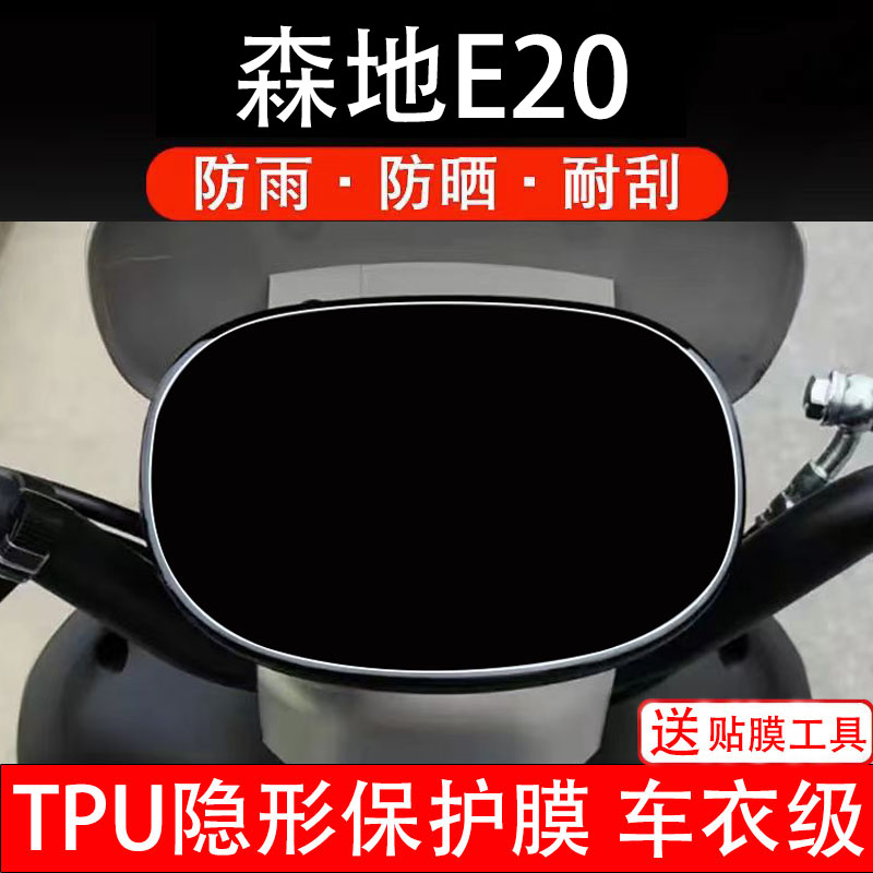 森地E20电动车仪表膜液晶显示屏幕盘保护贴纸非钢化改装码电瓶摩
