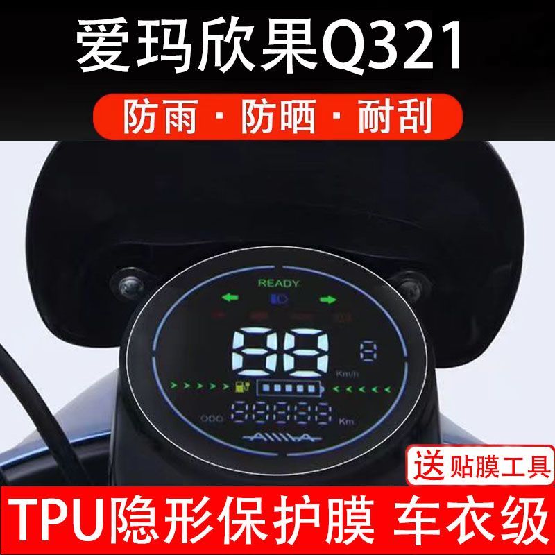 爱玛欣果Q321电动车仪表膜液晶显示屏幕保护贴膜非钢化改装小配件