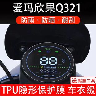爱玛欣果Q321电动车仪表膜液晶显示屏幕保护贴膜非钢化改装小配件
