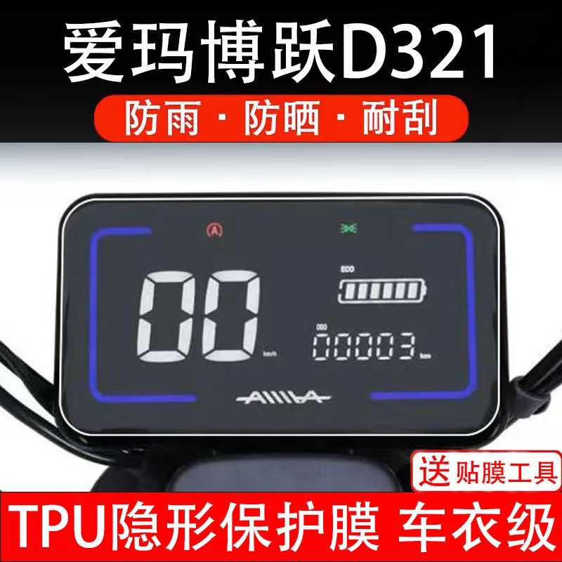 爱玛博跃D321电动车仪表膜液晶显示屏幕保护贴膜非钢化改装配件