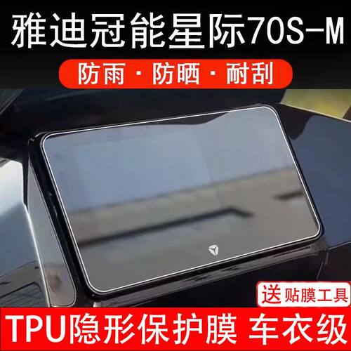 雅迪冠能星际70S-M电动车仪表膜冠能S70液晶显示屏保护贴膜幕盘改